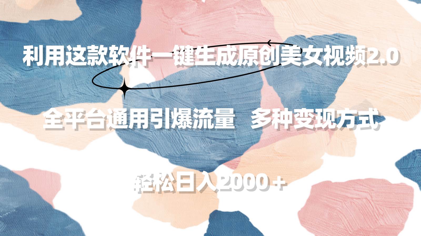利用这款软件一键生成原创美女视频2.0 全平台通用引爆流量 轻松日入2000＋极优客-网创项目资源站-副业项目-创业项目-搞钱项目极优客网创