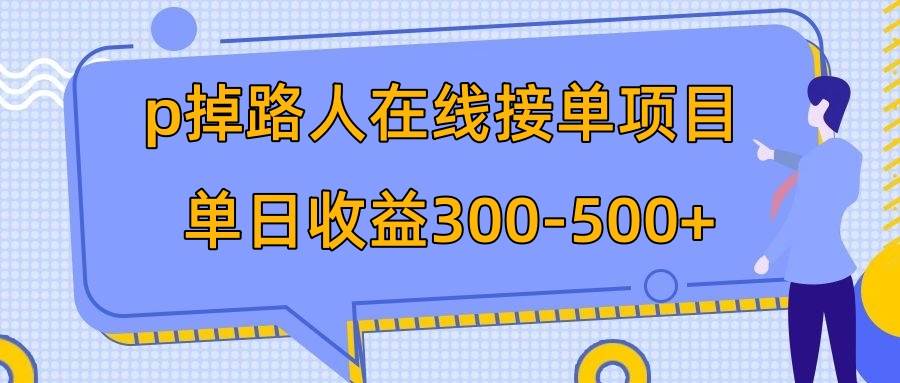 p掉路人项目  日入300-500在线接单 外面收费1980【揭秘】极优客-网创项目资源站-副业项目-创业项目-搞钱项目极优客网创