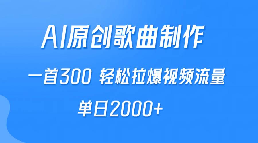AI制作原创歌曲，一首300，轻松拉爆视频流量，单日2000+极优客-网创项目资源站-副业项目-创业项目-搞钱项目极优客网创