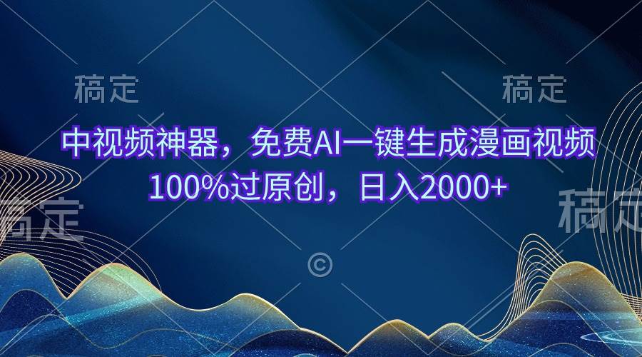 中视频神器，免费AI一键生成漫画视频100%过原创，日入2000+极优客-网创项目资源站-副业项目-创业项目-搞钱项目极优客网创