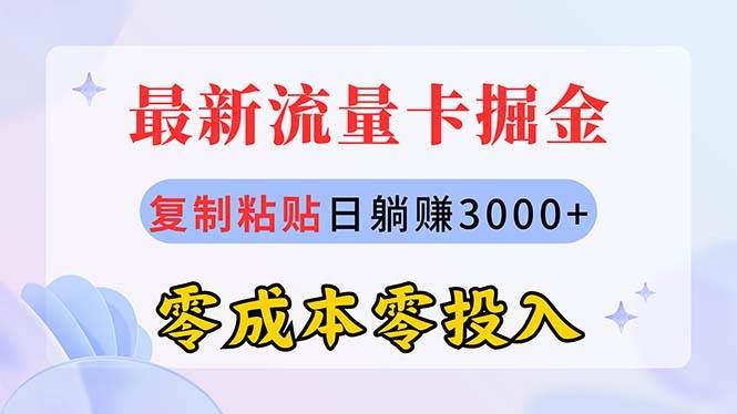 最新流量卡代理掘金，复制粘贴日赚3000+，零成本零投入，新手小白有手就行极优客-网创项目资源站-副业项目-创业项目-搞钱项目极优客网创