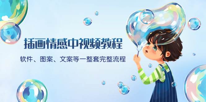 插画情感中视频教程：软件、图案、文案等一整套完整流程，送文案模版、话题标题分类极优客-网创项目资源站-副业项目-创业项目-搞钱项目极优客网创