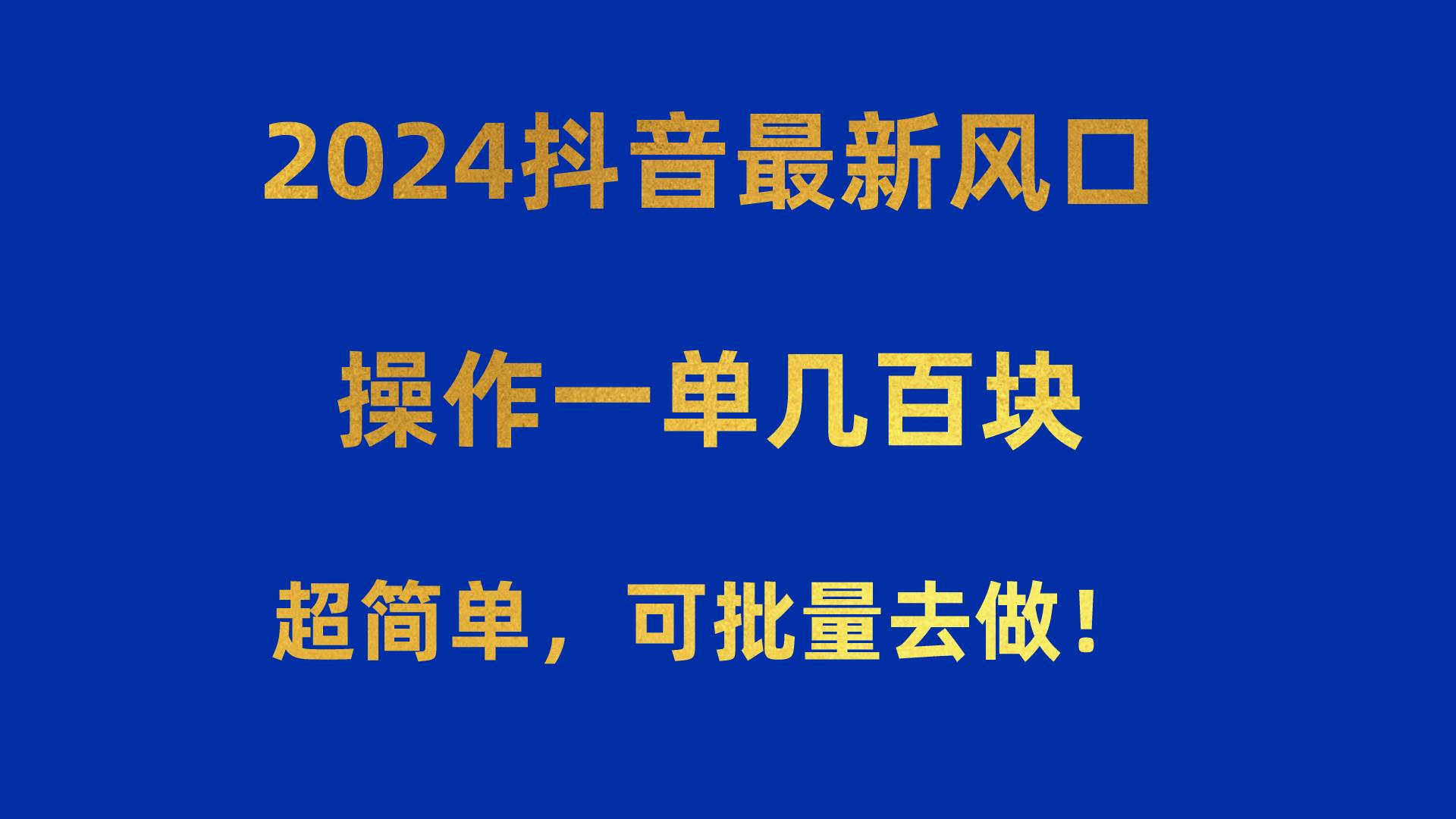2024抖音最新风口！操作一单几百块！超简单，可批量去做！！！极优客-网创项目资源站-副业项目-创业项目-搞钱项目极优客网创
