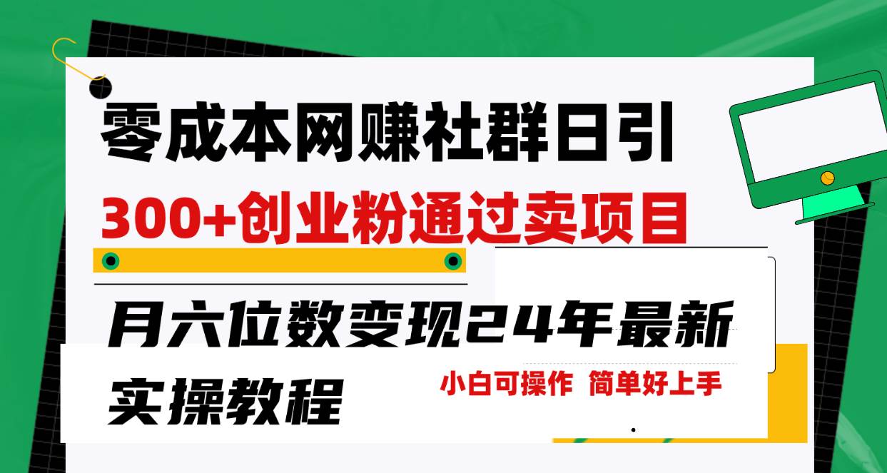 零成本网赚群日引300+创业粉，卖项目月六位数变现，门槛低好上手！24年…极优客-网创项目资源站-副业项目-创业项目-搞钱项目极优客网创