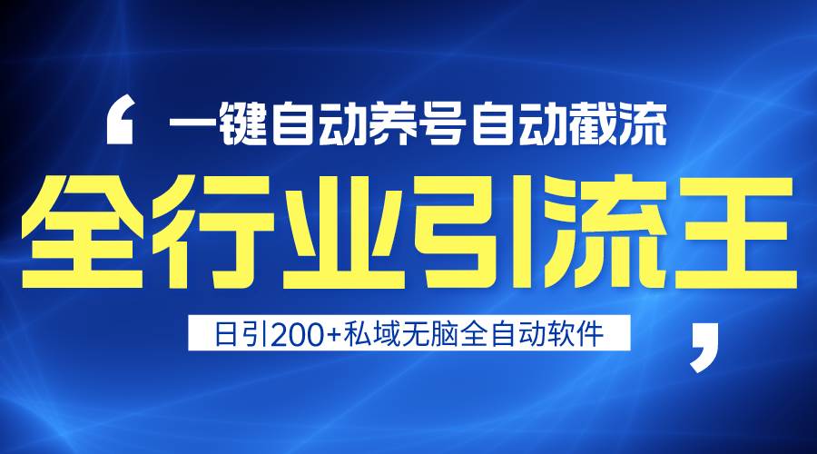 全行业引流王！一键自动养号，自动截流，日引私域200+，安全无风险极优客-网创项目资源站-副业项目-创业项目-搞钱项目极优客网创