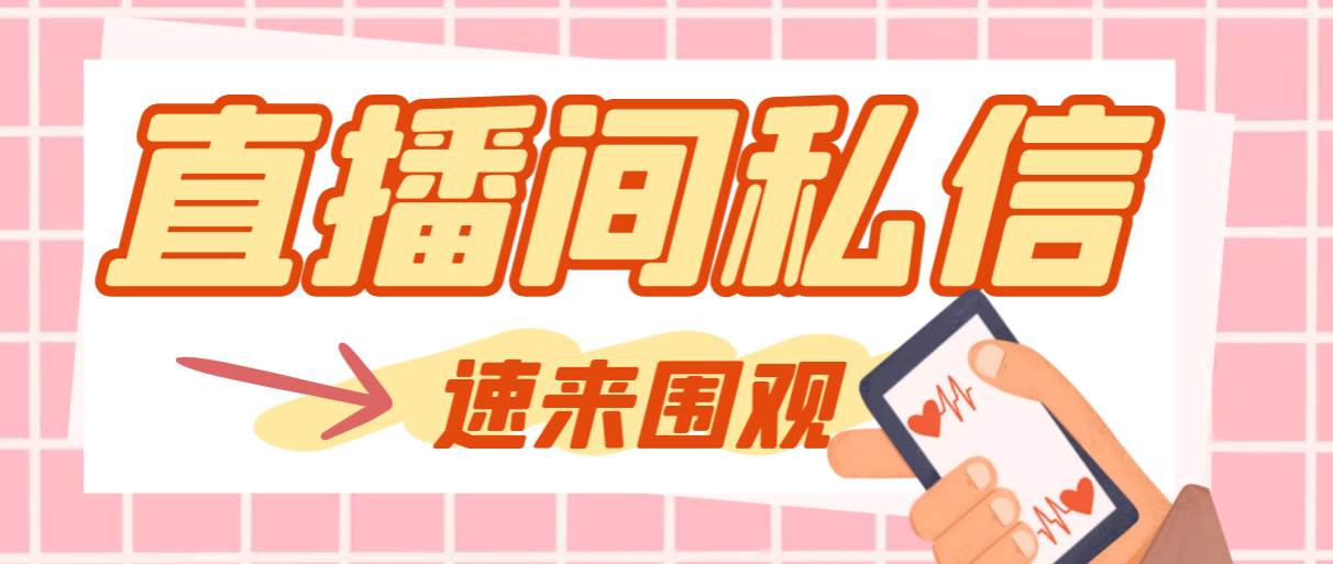 【引流必备】最新阳阳抖客斗音直播间私信引流脚本，支持发送图片精准引…极优客-网创项目资源站-副业项目-创业项目-搞钱项目极优客网创