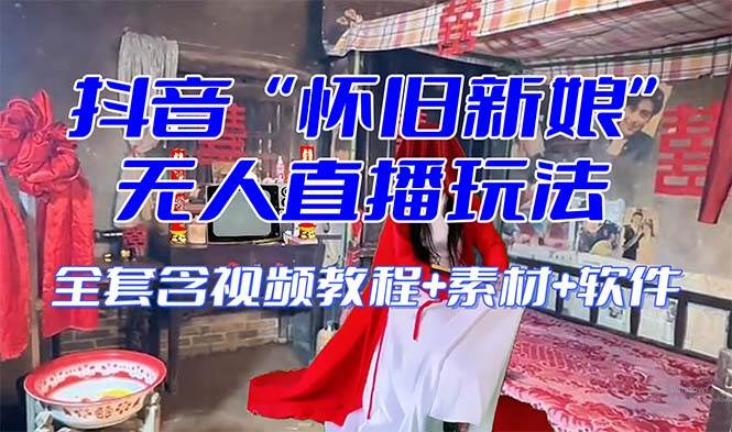 【怀旧新娘】无人直播整蛊互动玩法（含全套开播教程+软件+视频素材+音效）极优客-网创项目资源站-副业项目-创业项目-搞钱项目极优客网创