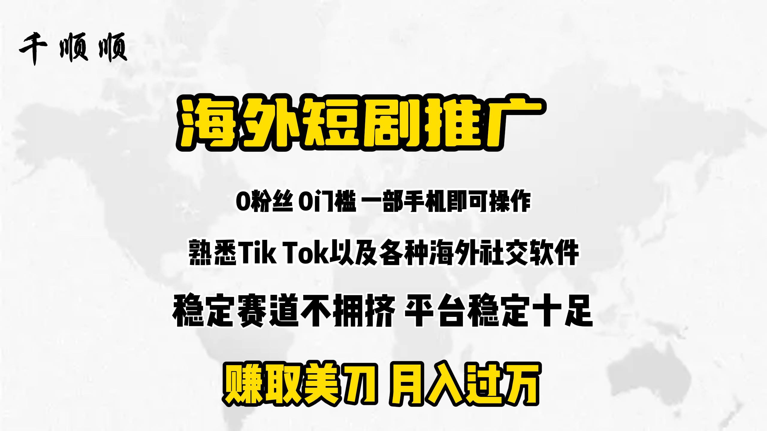 海外短剧推广分佣极优客-网创项目资源站-副业项目-创业项目-搞钱项目极优客网创