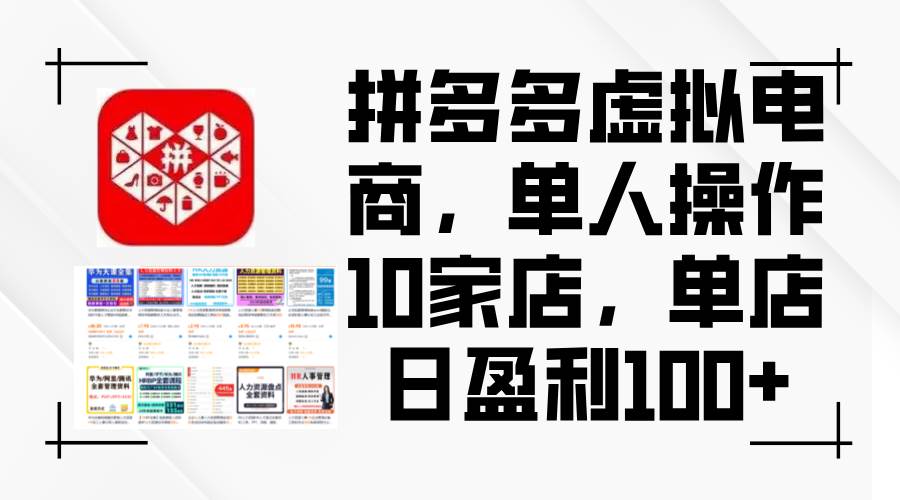 拼多多虚拟电商，单人操作10家店，单店日盈利100+极优客-网创项目资源站-副业项目-创业项目-搞钱项目极优客网创