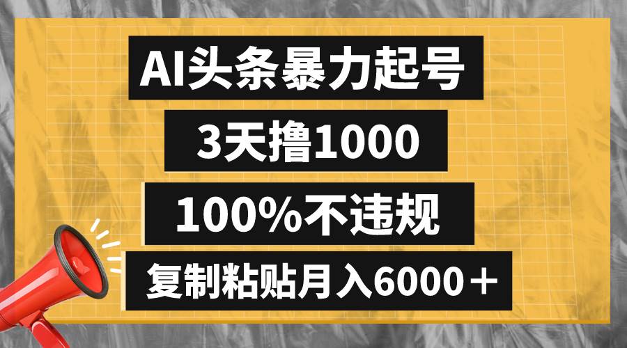 AI头条暴力起号，3天撸1000,100%不违规，复制粘贴月入6000＋极优客-网创项目资源站-副业项目-创业项目-搞钱项目极优客网创