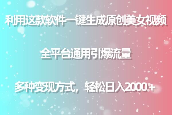 利用这款软件一键生成原创美女视频 全平台通用引爆流量 多种变现日入2000＋极优客-网创项目资源站-副业项目-创业项目-搞钱项目极优客网创