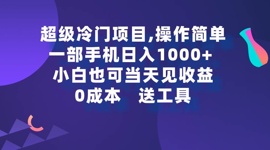超级冷门项目,操作简单，一部手机轻松日入1000+，小白也可当天看见收益极优客-网创项目资源站-副业项目-创业项目-搞钱项目极优客网创