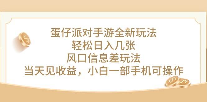 蛋仔派对手游全新玩法，轻松日入几张，风口信息差玩法，当天见收益，小…极优客-网创项目资源站-副业项目-创业项目-搞钱项目极优客网创