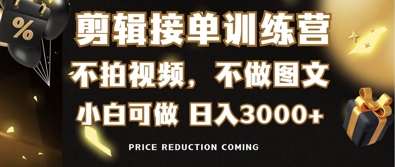 剪辑接单训练营，不拍视频，不做图文，适合所有人，日入3000+极优客-网创项目资源站-副业项目-创业项目-搞钱项目极优客网创