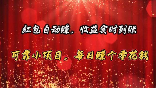红包自动赚，收益实时到账 可靠小项目，每日赚个零花钱极优客-网创项目资源站-副业项目-创业项目-搞钱项目极优客网创