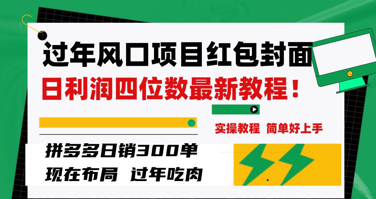过年风口项目红包封面，拼多多日销300单日利润四位数最新教程！极优客-网创项目资源站-副业项目-创业项目-搞钱项目极优客网创