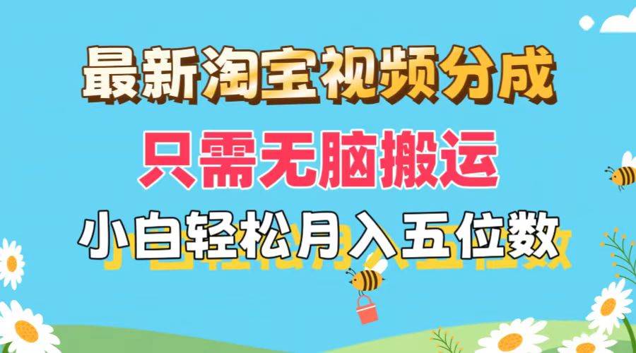 最新淘宝视频分成，只需无脑搬运，小白也能轻松月入五位数，可矩阵批量…极优客-网创项目资源站-副业项目-创业项目-搞钱项目极优客网创