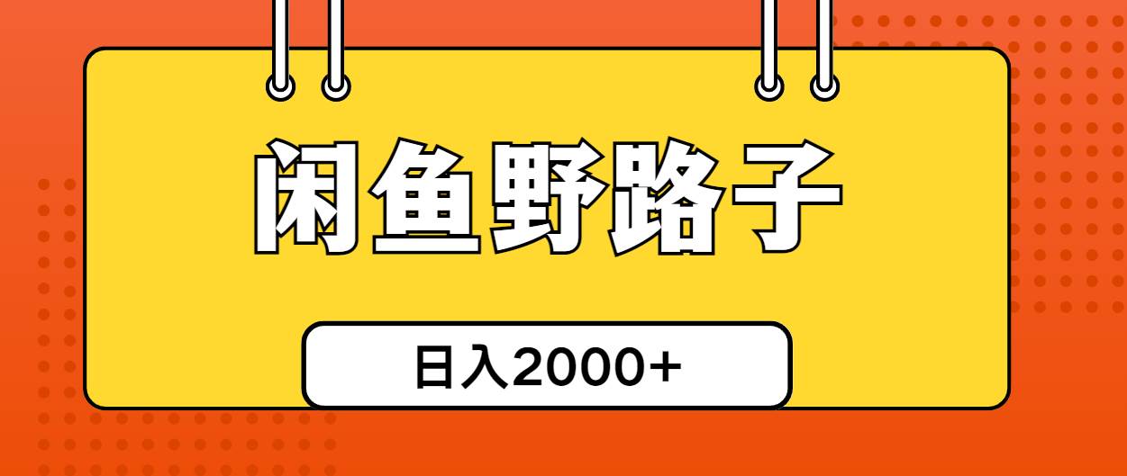 闲鱼野路子引流创业粉，日引50+单日变现四位数极优客-网创项目资源站-副业项目-创业项目-搞钱项目极优客网创