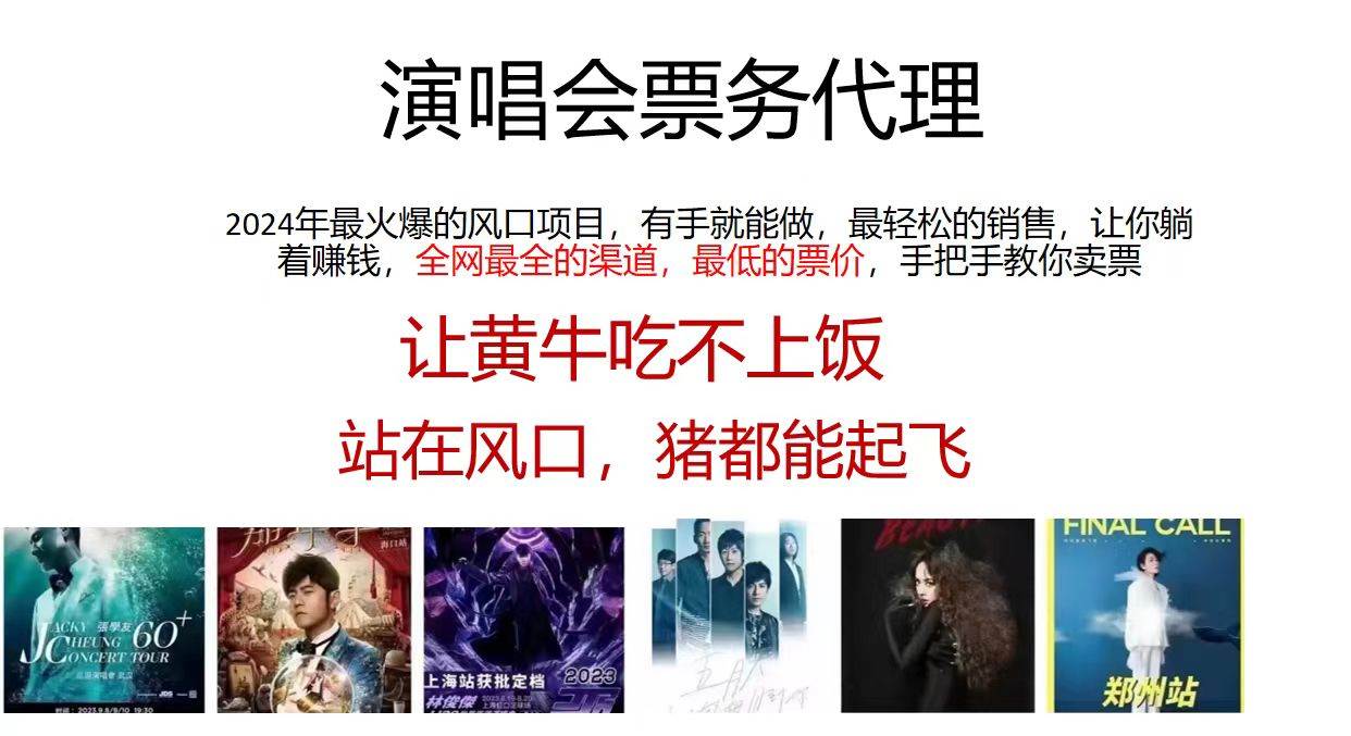 2024演唱会低价票务代理，全网最低的票价，手把手教你卖票，日入2000+极优客-网创项目资源站-副业项目-创业项目-搞钱项目极优客网创