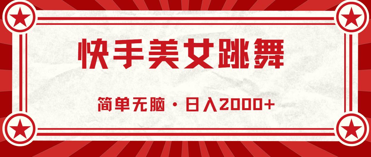 快手美女跳舞，简单无脑，轻轻松松日入2000+极优客-网创项目资源站-副业项目-创业项目-搞钱项目极优客网创