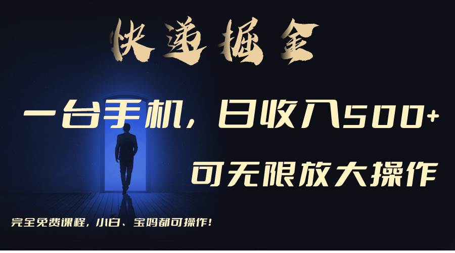 利用快递进行掘金，每天玩玩手机就能日入500+，可无限放大操作极优客-网创项目资源站-副业项目-创业项目-搞钱项目极优客网创