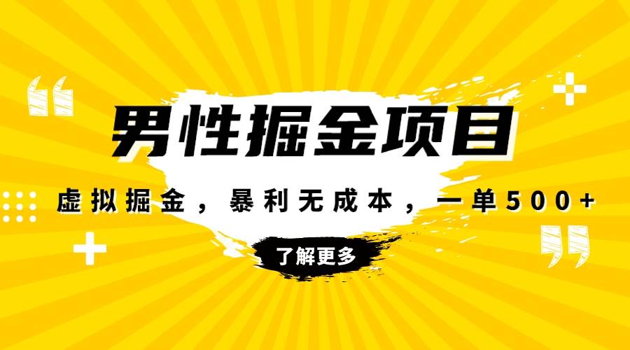暴利虚拟掘金，男杏健康赛道，成本高客单，单月轻松破万极优客-网创项目资源站-副业项目-创业项目-搞钱项目极优客网创