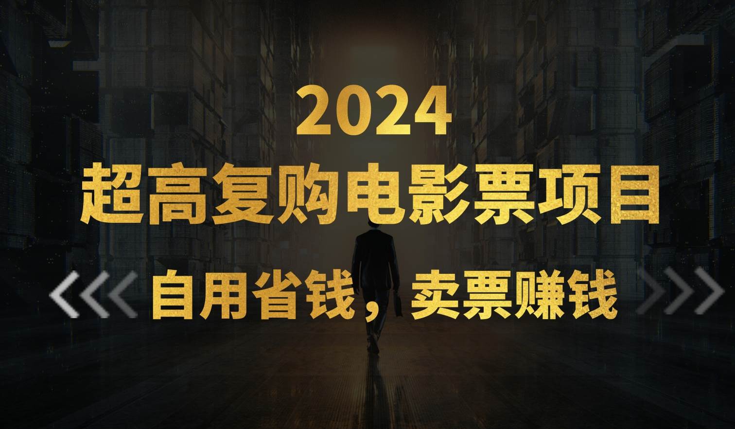 超高复购低价电影票项目，自用省钱，卖票副业赚钱极优客-网创项目资源站-副业项目-创业项目-搞钱项目极优客网创