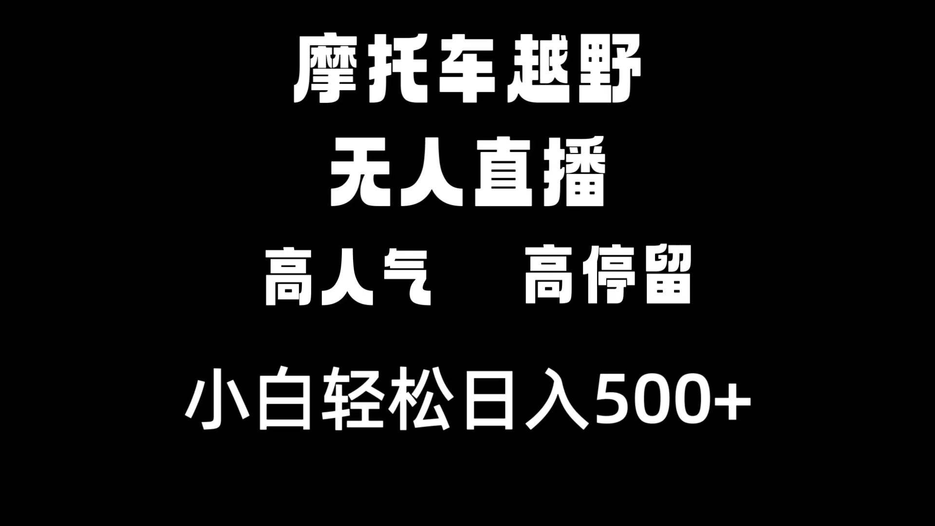 摩托车越野无人直播，高人气高停留，下白轻松日入500+极优客-网创项目资源站-副业项目-创业项目-搞钱项目极优客网创
