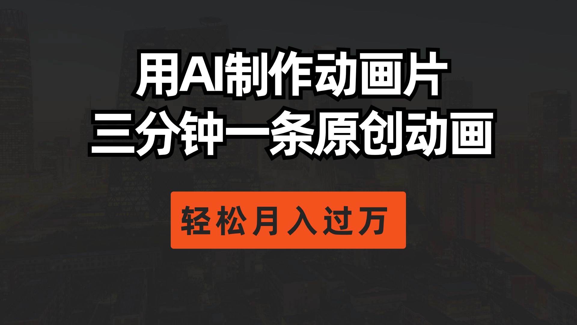 用AI制作动画片， 三分钟一条原创动画，轻松月入过万极优客-网创项目资源站-副业项目-创业项目-搞钱项目极优客网创