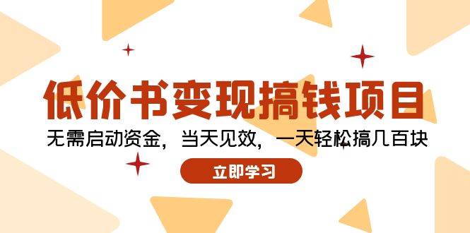 低价书变现搞钱项目：无需启动资金，当天见效，一天轻松搞几百块极优客-网创项目资源站-副业项目-创业项目-搞钱项目极优客网创