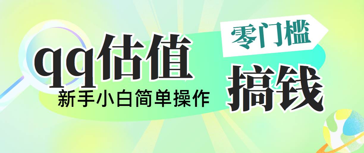 靠qq估值直播，多平台操作，适合小白新手的项目，日入500+没有问题极优客-网创项目资源站-副业项目-创业项目-搞钱项目极优客网创