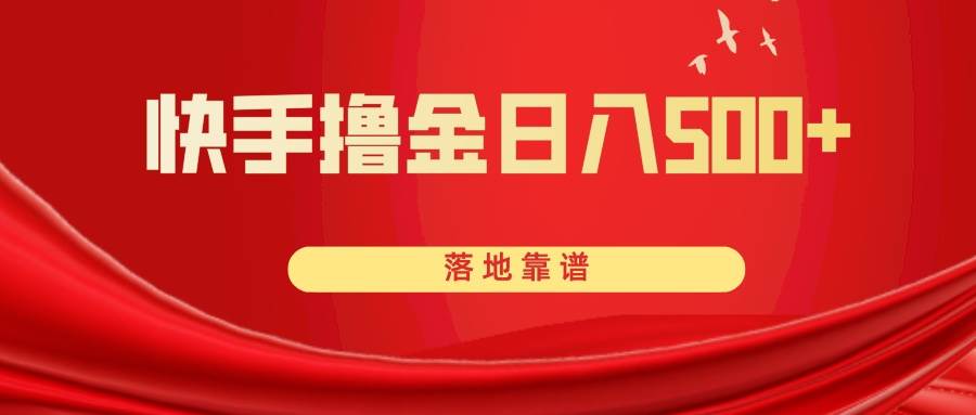 快手撸金日入500+ 落地靠谱极优客-网创项目资源站-副业项目-创业项目-搞钱项目极优客网创