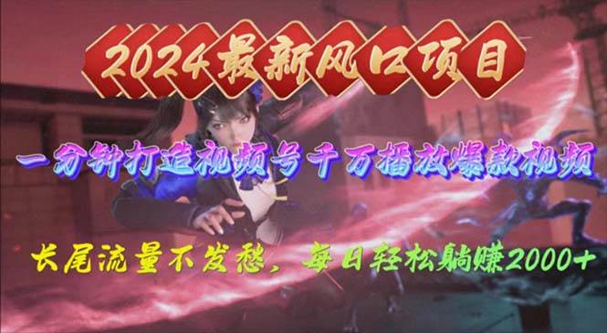 2024年新风口，视频号分成2.0计划，多种玩法打爆视频号，每日轻松2000极优客-网创项目资源站-副业项目-创业项目-搞钱项目极优客网创