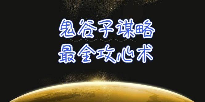 学透 鬼谷子谋略-最全攻心术_教你看懂人性没有搞不定的人（21节课+资料）极优客-网创项目资源站-副业项目-创业项目-搞钱项目极优客网创