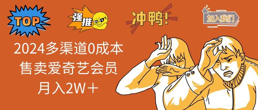 2024多渠道0成本售卖爱奇艺会员月入2W＋极优客-网创项目资源站-副业项目-创业项目-搞钱项目极优客网创