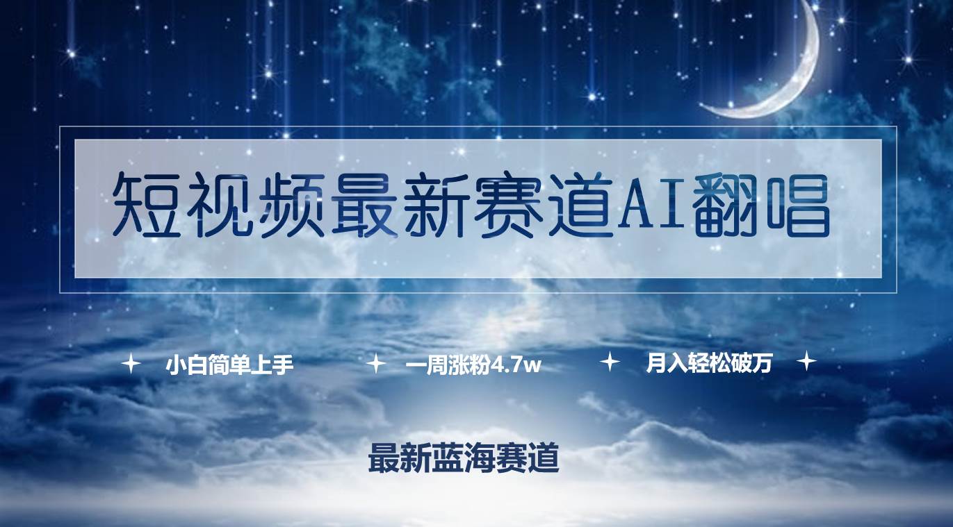 短视频最新赛道AI翻唱，一周涨粉4.7w，小白也能上手，月入轻松破万极优客-网创项目资源站-副业项目-创业项目-搞钱项目极优客网创