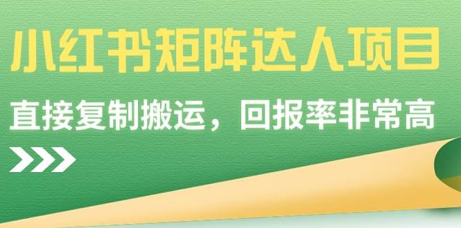 小红书矩阵达人项目，直接复制搬运，回报率非常高极优客-网创项目资源站-副业项目-创业项目-搞钱项目极优客网创