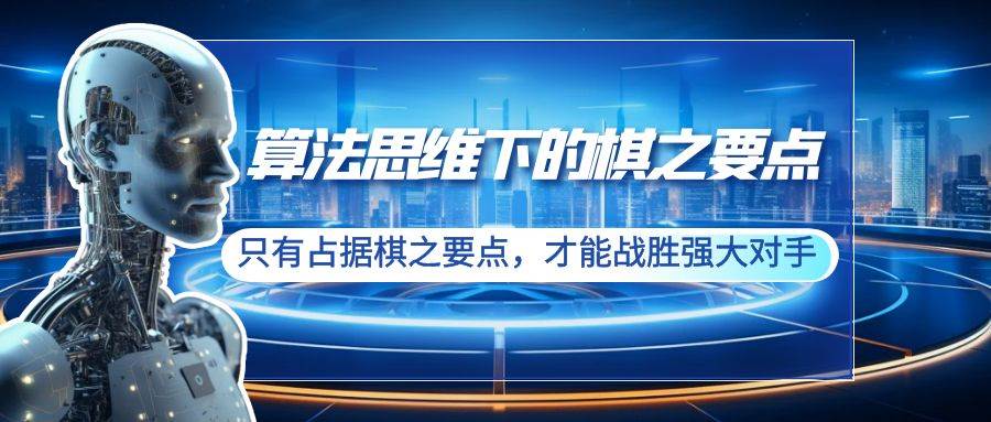算法思维下的棋之要点：只有占据棋之要点，才能战胜强大对手（20节）极优客-网创项目资源站-副业项目-创业项目-搞钱项目极优客网创