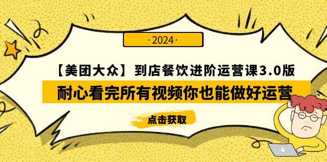 【美团-大众】到店餐饮 进阶运营课3.0版，耐心看完所有视频你也能做好运营极优客-网创项目资源站-副业项目-创业项目-搞钱项目极优客网创