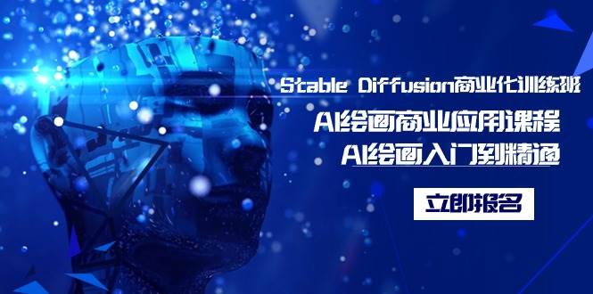 Stable Diffusion商业化训练班，Al绘画商业应用课程，AI绘画入门到精通极优客-网创项目资源站-副业项目-创业项目-搞钱项目极优客网创