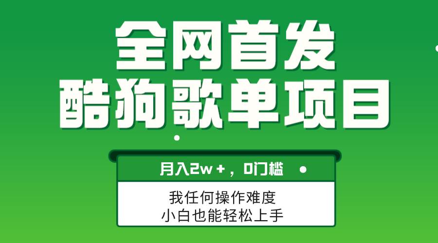 无脑操作简单复制，酷狗歌单项目，月入2W＋，可放大极优客-网创项目资源站-副业项目-创业项目-搞钱项目极优客网创