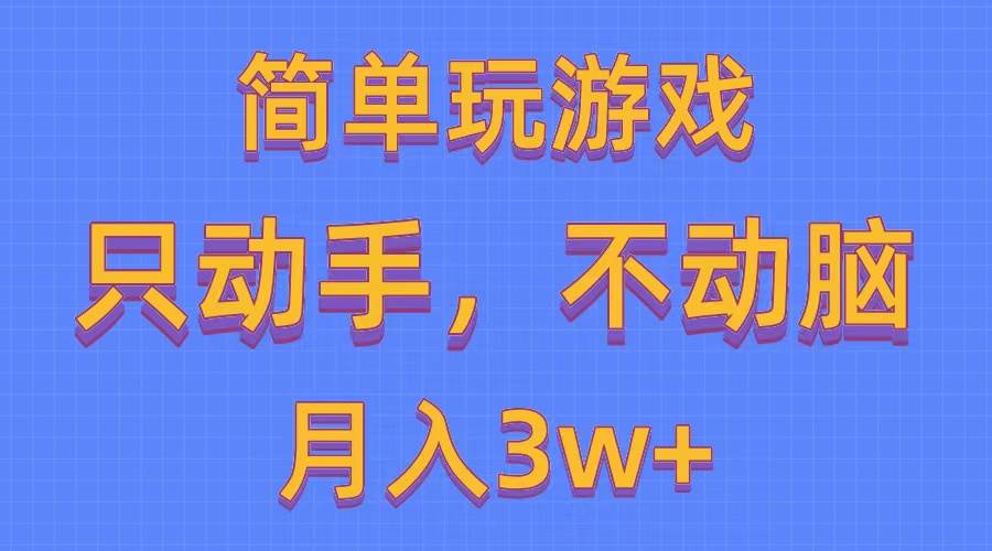 简单玩游戏月入3w+,0成本，一键分发，多平台矩阵（500G游戏资源）极优客-网创项目资源站-副业项目-创业项目-搞钱项目极优客网创