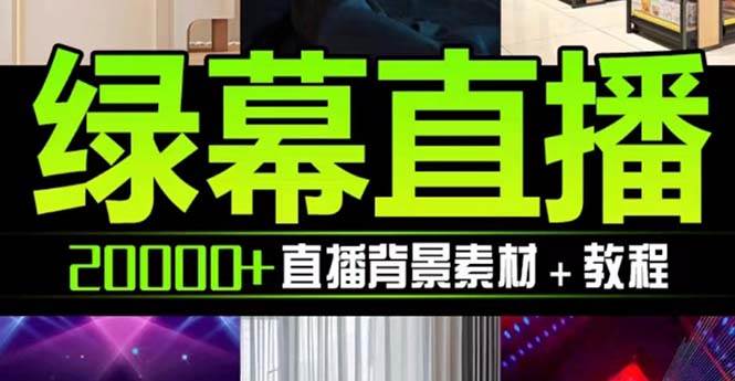抖音直播间绿幕虚拟素材，包含绿幕直播教程、PSD源文件，静态和动态素材【海量素材文件+使用教程】极优客-网创项目资源站-副业项目-创业项目-搞钱项目极优客网创