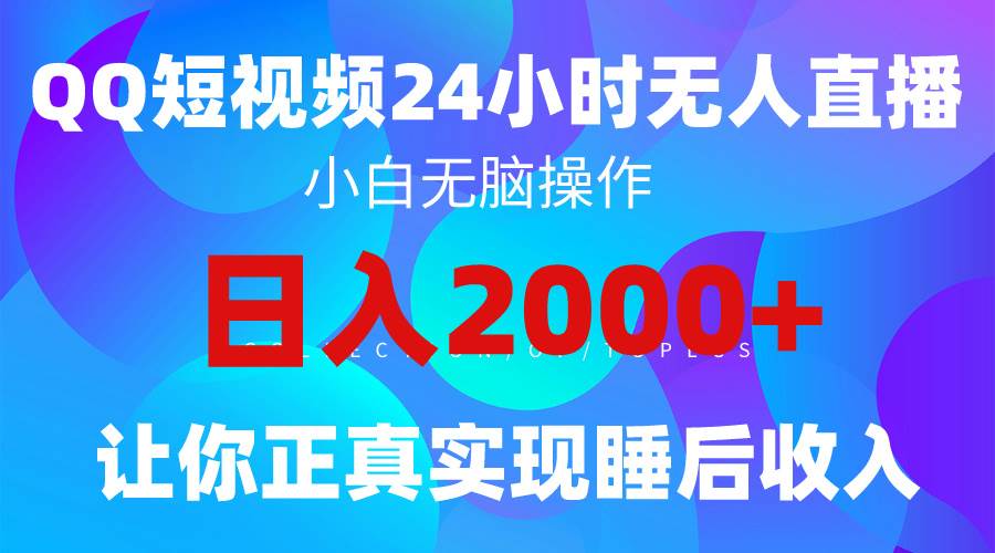 2024全新蓝海赛道，QQ24小时直播影视短剧，简单易上手，实现睡后收入4位数极优客-网创项目资源站-副业项目-创业项目-搞钱项目极优客网创
