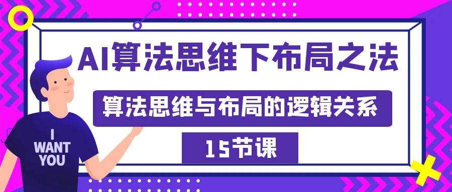 AI算法思维下布局之法：算法思维与布局的逻辑关系（15节）极优客-网创项目资源站-副业项目-创业项目-搞钱项目极优客网创