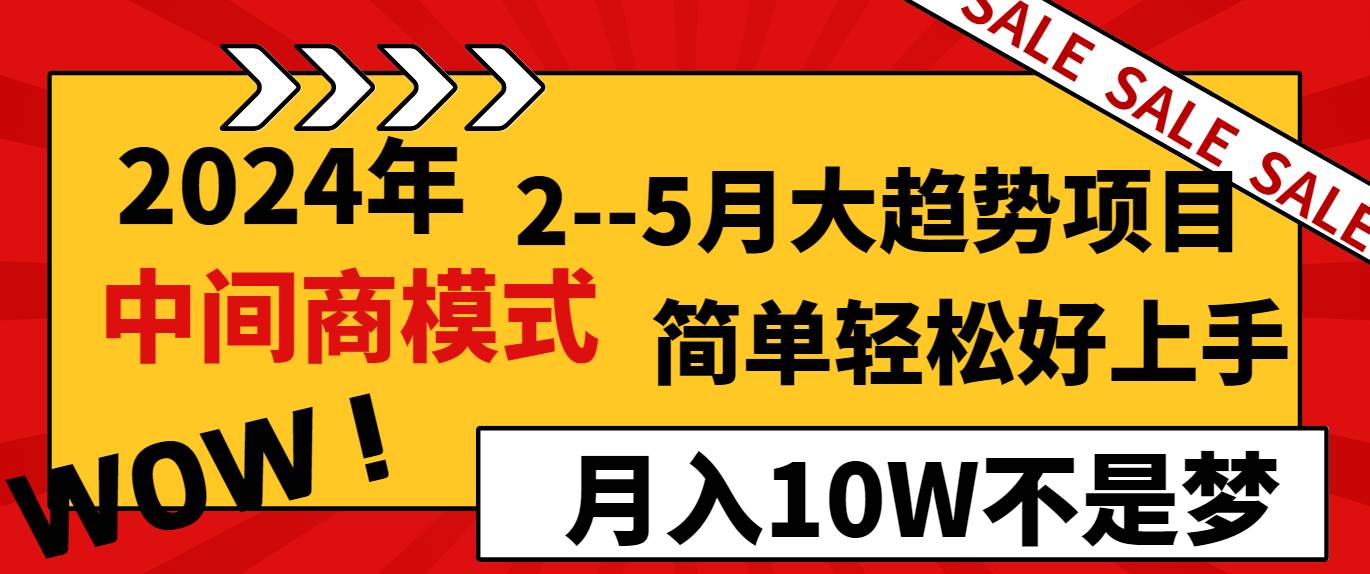 2024年2–5月大趋势项目，利用中间商模式，简单轻松好上手，轻松月入10W…极优客-网创项目资源站-副业项目-创业项目-搞钱项目极优客网创