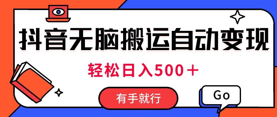 最新抖音视频搬运自动变现，日入500＋！每天两小时，有手就行极优客-网创项目资源站-副业项目-创业项目-搞钱项目极优客网创
