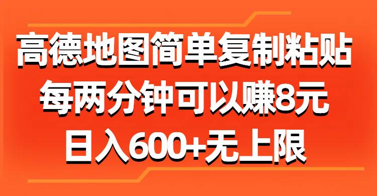 高德地图简单复制粘贴，每两分钟可以赚8元，日入600+无上限极优客-网创项目资源站-副业项目-创业项目-搞钱项目极优客网创