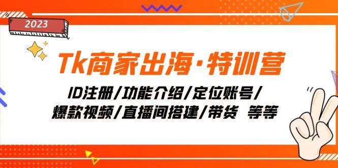 Tk商家出海·特训营：ID注册/功能介绍/定位账号/爆款视频/直播间搭建/带货极优客-网创项目资源站-副业项目-创业项目-搞钱项目极优客网创