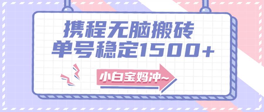 无门槛搬砖项目玩法，无脑搬运复制单号月入1500+，矩阵操作收益更高极优客-网创项目资源站-副业项目-创业项目-搞钱项目极优客网创